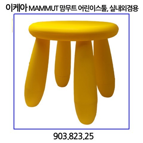 이케아 MAMMUT 맘무트 어린이스툴 실내외겸용 어린이의자, 옐로우