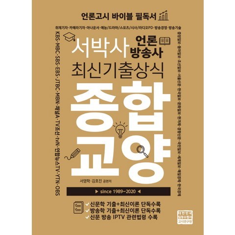 서박사 언론방송사 최신기출상식 종합교양, 고시연구원