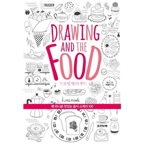 드로잉 앤 더 푸드(Drawing and the Food):펜 하나로 맛있는 음식 스케치 100, 조선앤북