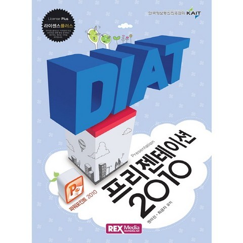 DIAT 프리젠테이션 2010 렉스미디어