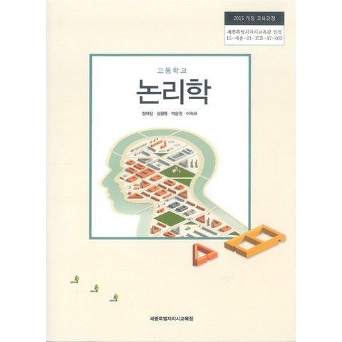 (교과서) 2015개정/고등학교 논리학 세종/교과서 새책수준