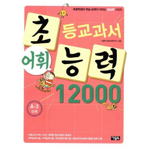 초등교과서 어휘능력 12000 A-3단계 -초등학생의 학습 능력이 자라는 초능력 시리즈, 아울북