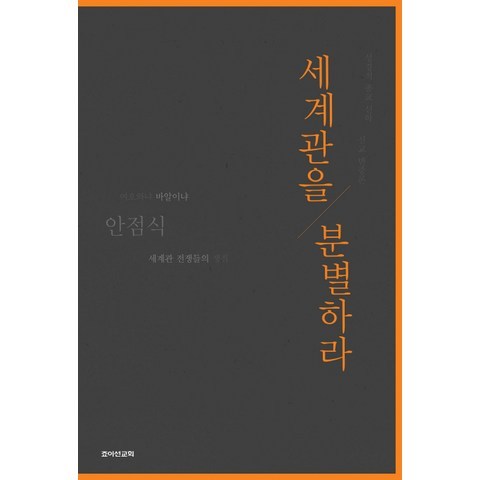 세계관을 분별하라:성경적 종교 신학 선교 변증론, 죠이선교회