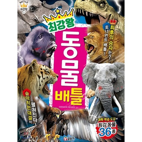 최강왕 동물 배틀:과학 학습 도감 최강동물 36종, 글송이