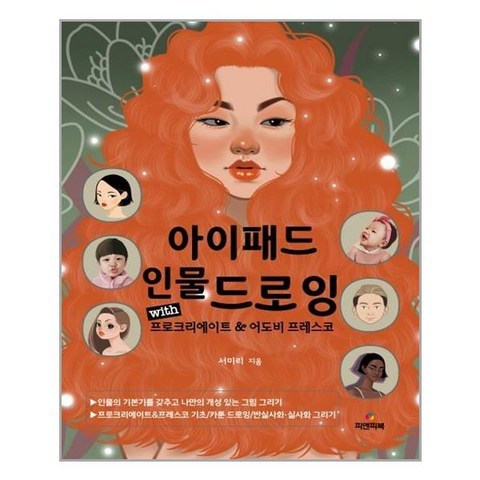[피앤피북] 아이패드 인물 드로잉, 서미리 지음, etc, 피앤피북
