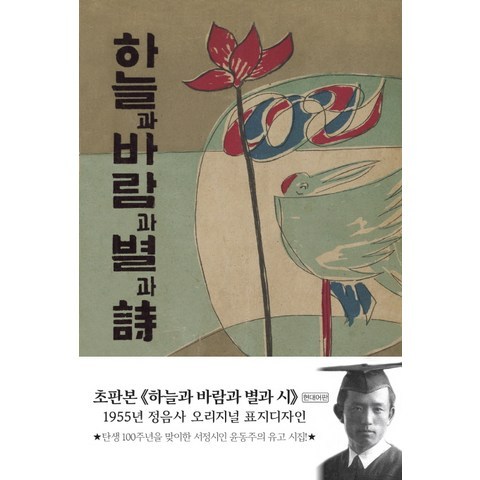 하늘과 바람과 별과 시(현대어판)(초판본)(1955년 정음사 오리지널 표지디자인), 더스토리