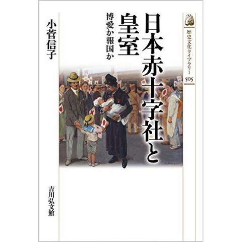 일본 적십자사와 황실 : 박애 또는 보국 가지 (역사 문화 도서관 505), 단일옵션, 단일옵션