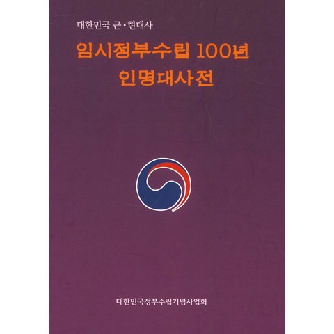 임시정부수립100년 인명대사전:대한민국 근·현대사, 한국영상문화사