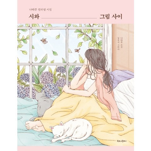 시와 그림 사이:나태주 컬러링 시집, 북로그컴퍼니