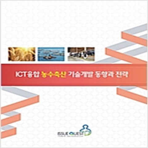 (새책) ICT융합 농수축산 기술개발 동향과 전략