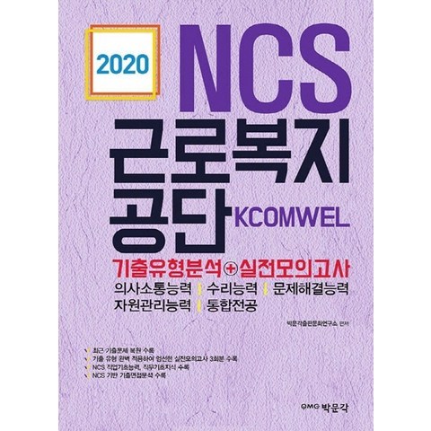 박문각 2020 NCS 근로복지공단 기출유형분석+실전모의고사, 단품