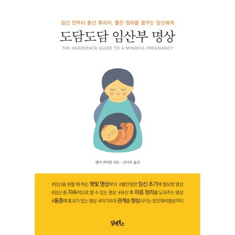 도담도담 임산부 명상:임신 전부터 출산 후까지 좋은 엄마를 꿈꾸는 당신에게, 담앤북스