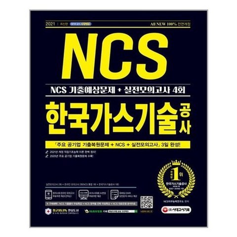 [시대고시기획]2021 최신판 All-New 한국가스기술공사 NCS 기출