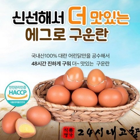 24시내고향 HACCP 무염 구운계란 구운란 굽은 삶은 달걀 계란 6구 10구 15구 30구 60구 맥반, 구운계란 15구