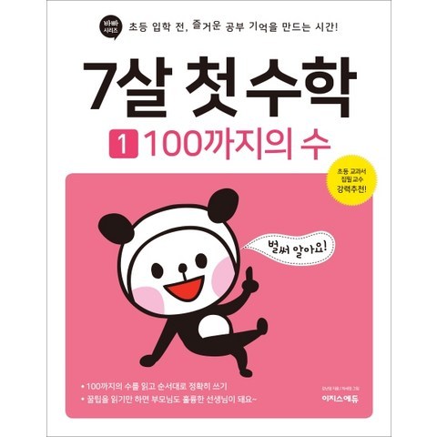 7살 첫 수학. 1: 100까지의 수:초등 입학 전 즐거운 공부 기억을 만드는 시간!, 이지스퍼블리싱