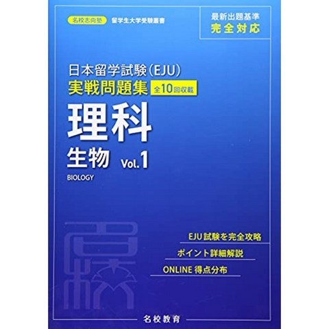 일본 유학 시험 (EJU) 실전 문제집 과학 생물 Vol.1 (이름 교 지향 학원 유학생 대학 수험 총서), 단일옵션