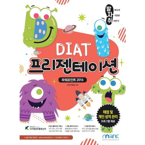 발자취 DIAT 프리젠테이션:파워포인트 2016, 마린북스