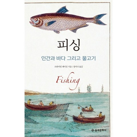 피싱:인간과 바다 그리고 물고기, 을유문화사