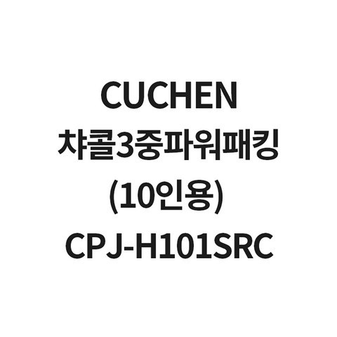 쿠첸 챠콜3중파워패킹(10인용) CPJ-H101SRC CJH-CT1040iD WHA-CT1030SD WHC-CT1003D(신구조), 1개, 10인용