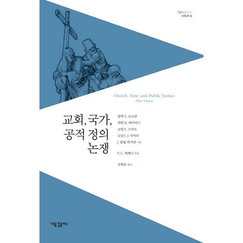 교회 국가 공적 정의 논쟁, 새물결플러스