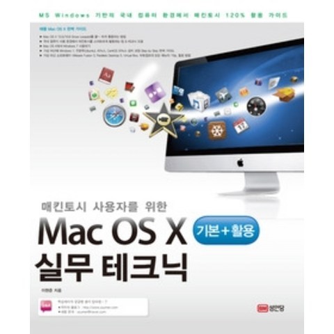 [개똥이네][중고-중] Mac OS X 기본+활용 실무테크닉