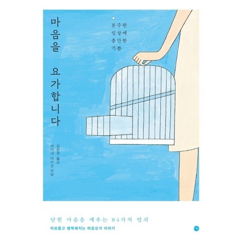 마음을 요가합니다:분주한 일상에 충만한 기쁨, 미호