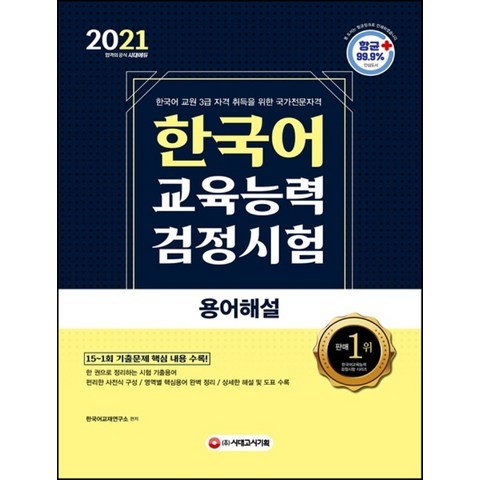 한국어교육능력검정시험 용어해설(2021):한국어 교원 3급 자격 취득을 위한 국가전문자격, 시대고시기획