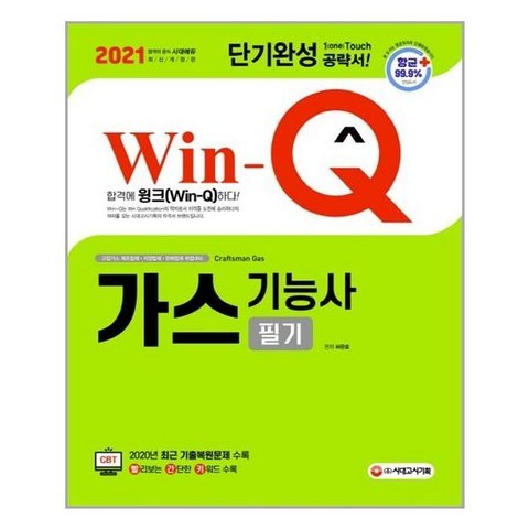 [시대고시기획] [항균안심도서] 2021 Win-Q(윙크) 가스기능사 필기 단기완성 (마스크제공)