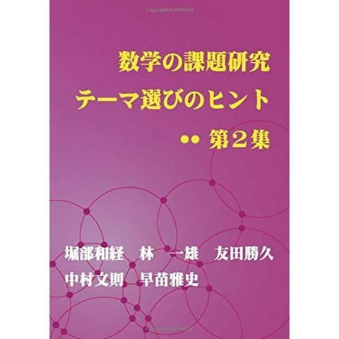 수학 과제 연구 주제 선택의 팁 제 2 집 (MyISBN - 디자인 에그 사), 단일옵션, 단일옵션