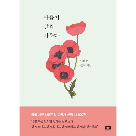 마음이 살짝 기운다:나태주 신작 시집, 알에이치코리아