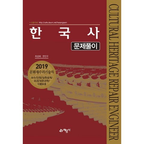 한국사 문제풀이:2019 문화재수리기술자, 예문사
