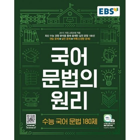 밀크북 EBS 국어 문법의 원리 수능 국어 문법 180제 2021년, 도서