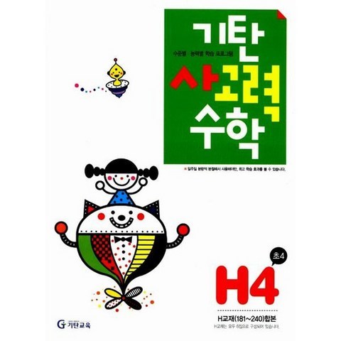 기탄 사고력수학 H단계 4집