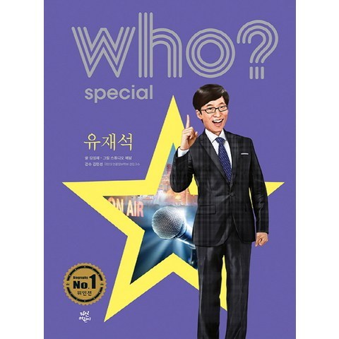 Who? Special 유재석, 다산어린이