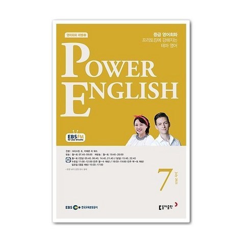 EBS 라디오 Power English 7월호 2021년 / 중급영어회화 7월호 / 중급영어 7월호 / 파워잉글리쉬 7월호