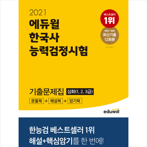 2021 에듀윌 한국사능력검정시험 기출문제집 심화 (1 2 3급) + 미니노트 증정