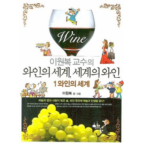 이원복 교수의 와인의 세계 세계의 와인. 1: 와인의 세계, 김영사