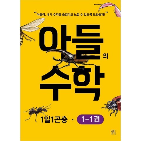 아들의 수학. 1-1:1일 1곤충, 아들연구소, 아들연구소