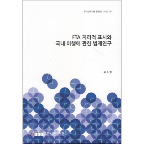 FTA 지리적 표시와 국내 이행에 관한 법제연구(FTA법제지원연구(2) 14-22-1), 한국법제연구원