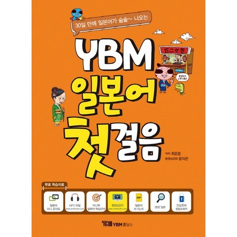 30일만에 일본어가 술술~나오는 YBM 일본어 첫걸음, YBM홀딩스