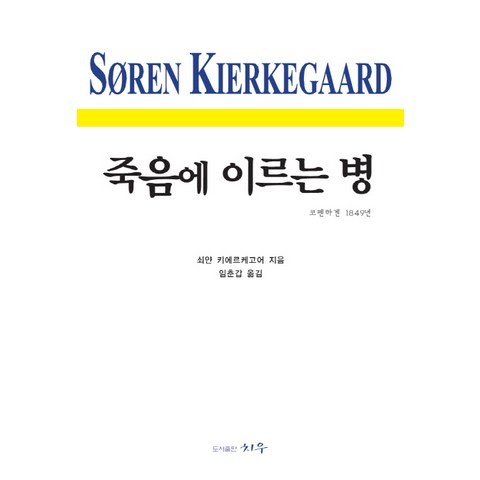 죽음에 이르는 병:코펜하겐 1849년, 치우