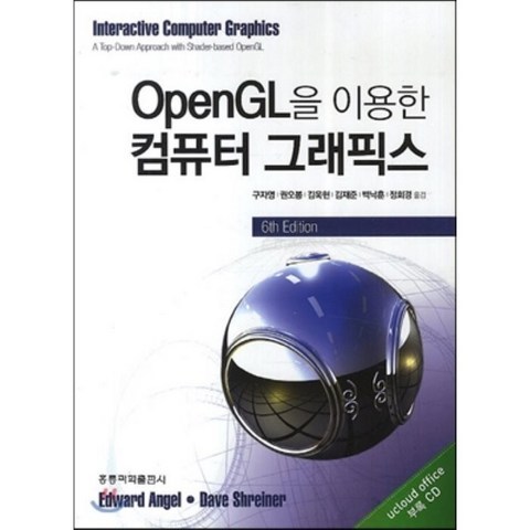 OPENGL을 이용한 컴퓨터그래픽스 실습, 홍릉과학출판사