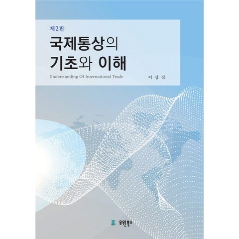 국제통상의 기초와 이해, 유원북스