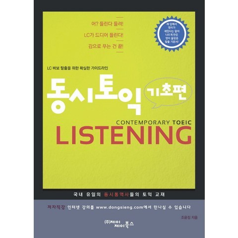 동시토익 Listening(기초편):LC 바보 탈출을 위한 확실한 가이드라인, 제이제이북스