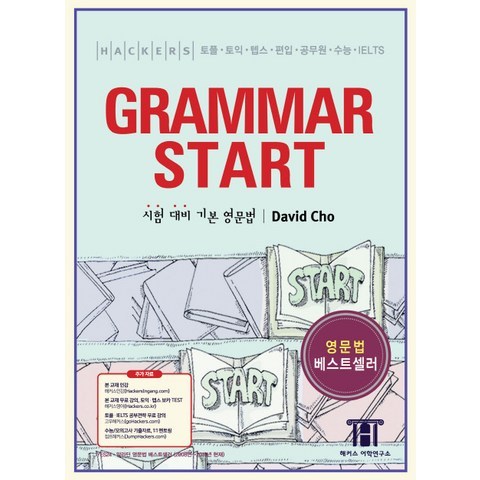 해커스 그래머 스타트(Hackers Grammar Start):시험 대비 기본 영문법, 해커스어학연구소