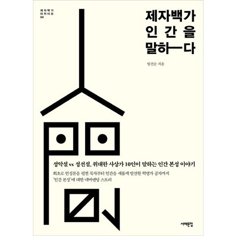 제자백가 인간을 말하다:성선설 vs 성악설 위대한 사상가 10인이 말하는 인간 본성 이야기, 서해문집