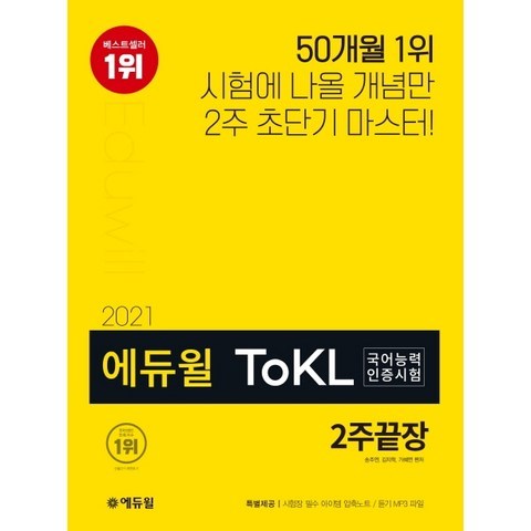 에듀윌 ToKL 국어능력인증시험 2주끝장(2021):시험에 나올 개념만 2주 초단기 마스터!