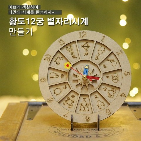 사이언스타임 황도 12궁 별자리 탁상시계 만들기