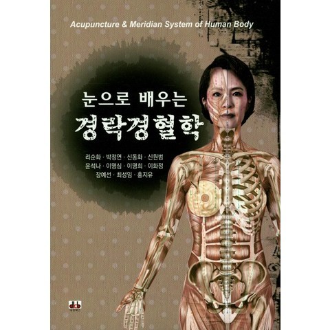 눈으로 배우는 경락경혈학, 대경북스