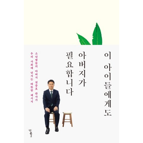 이 아이들에게도 아버지가 필요합니다:소년범들의 아버지 천종호 판사가 우리 사회에 던지는 따뜻한 메시지, 우리학교